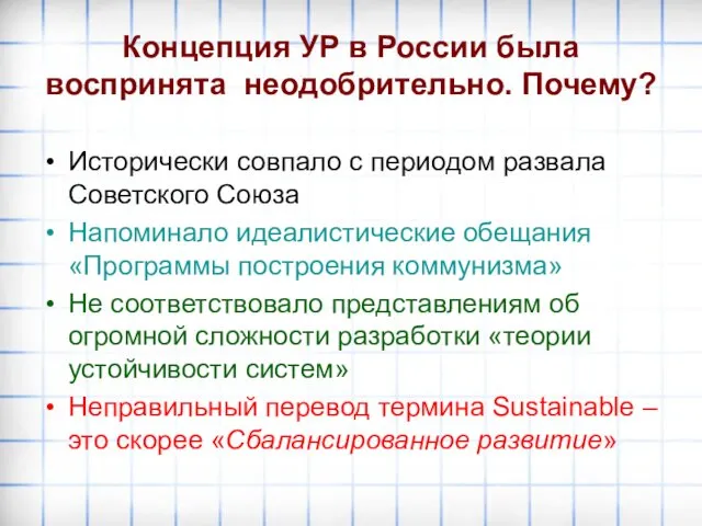 Концепция УР в России была воспринята неодобрительно. Почему? Исторически совпало