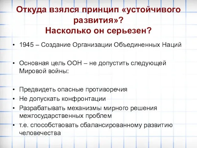 Откуда взялся принцип «устойчивого развития»? Насколько он серьезен? 1945 –