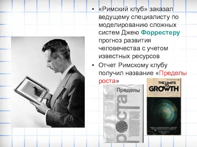 «Римский клуб» заказал ведущему специалисту по моделированию сложных систем Джею