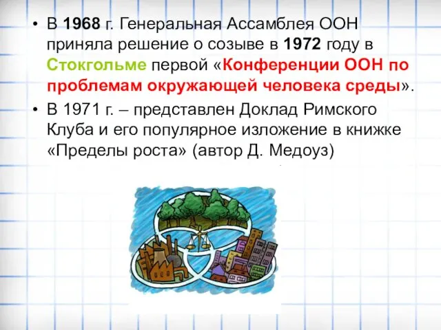 В 1968 г. Генеральная Ассамблея ООН приняла решение о созыве