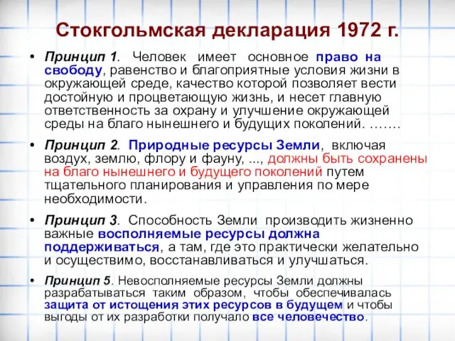 Стокгольмская декларация 1972 г. Принцип 1. Человек имеет основное право