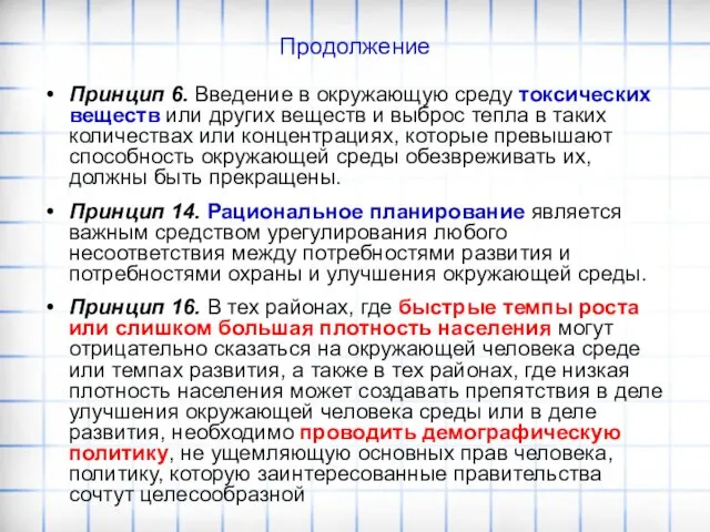 Продолжение Принцип 6. Введение в окружающую среду токсических веществ или