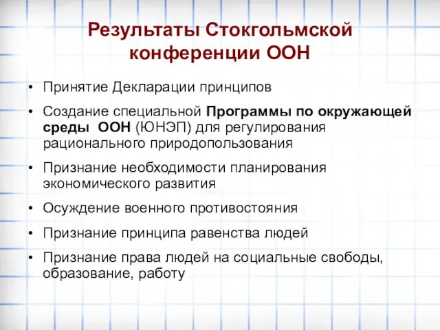 Результаты Стокгольмской конференции ООН Принятие Декларации принципов Создание специальной Программы