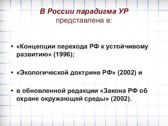 В России парадигма УР представлена в: «Концепции перехода РФ к