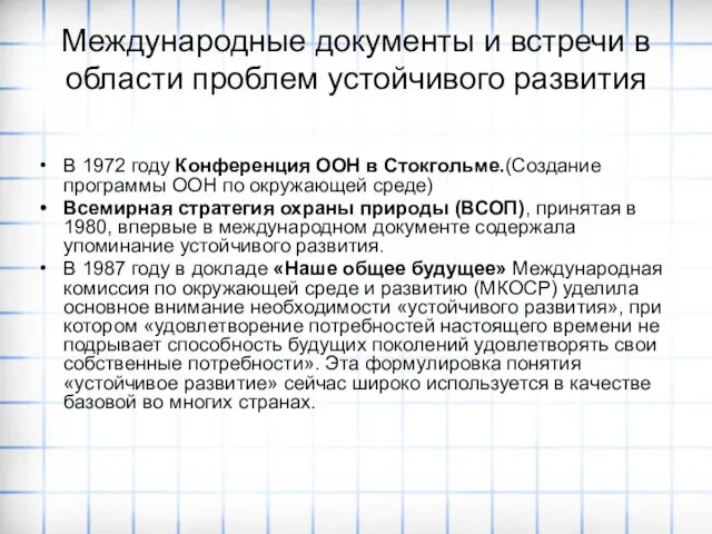 В 1972 году Конференция ООН в Стокгольме.(Создание программы ООН по