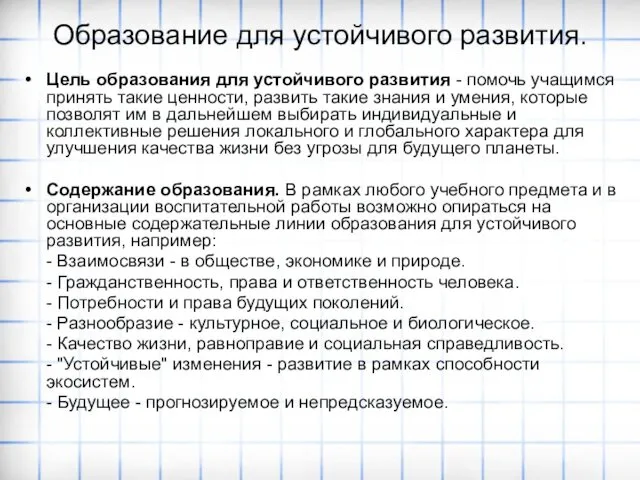 Образование для устойчивого развития. Цель образования для устойчивого развития -