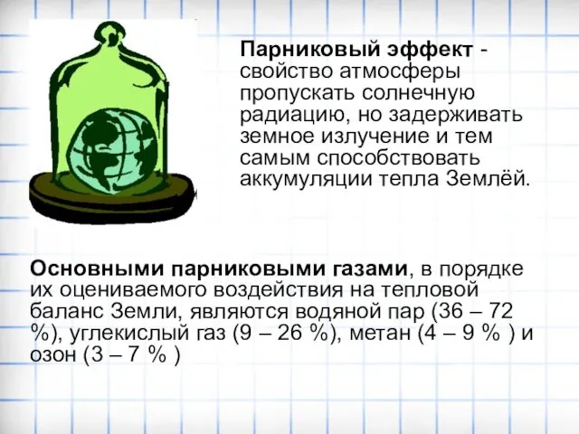 Парниковый эффект - свойство атмосферы пропускать солнечную радиацию, но задерживать