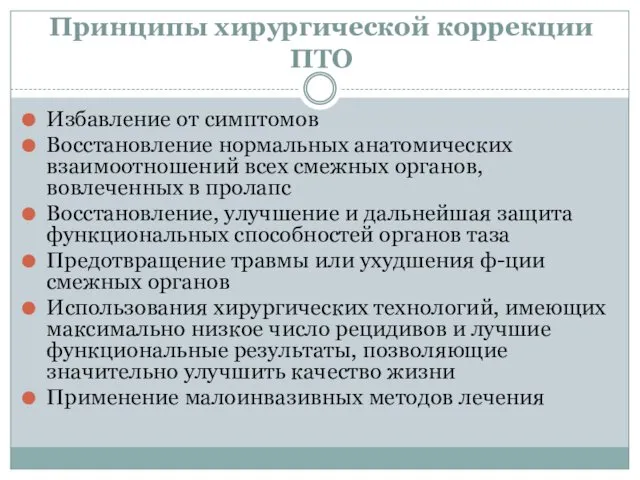 Принципы хирургической коррекции ПТО Избавление от симптомов Восстановление нормальных анатомических