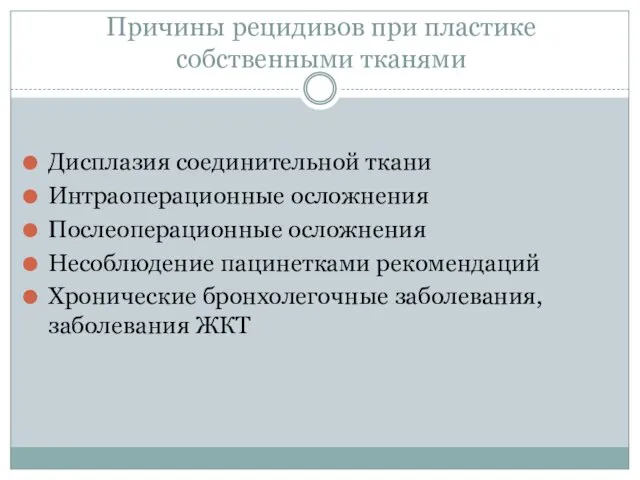 Причины рецидивов при пластике собственными тканями Дисплазия соединительной ткани Интраоперационные