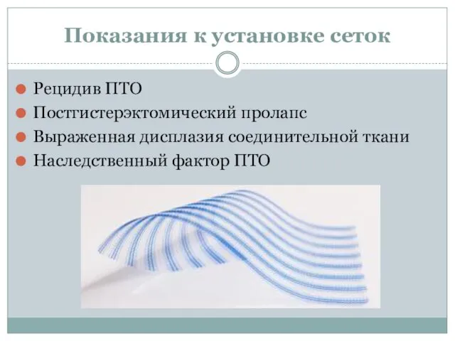 Показания к установке сеток Рецидив ПТО Постгистерэктомический пролапс Выраженная дисплазия соединительной ткани Наследственный фактор ПТО