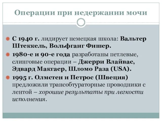 Операции при недержании мочи С 1940 г. лидирует немецкая школа: