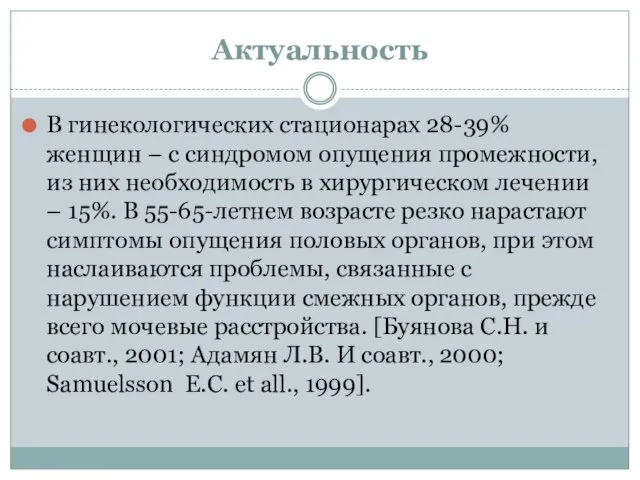 Актуальность В гинекологических стационарах 28-39% женщин – с синдромом опущения