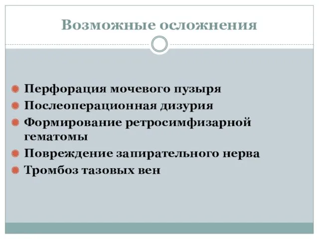 Возможные осложнения Перфорация мочевого пузыря Послеоперационная дизурия Формирование ретросимфизарной гематомы Повреждение запирательного нерва Тромбоз тазовых вен