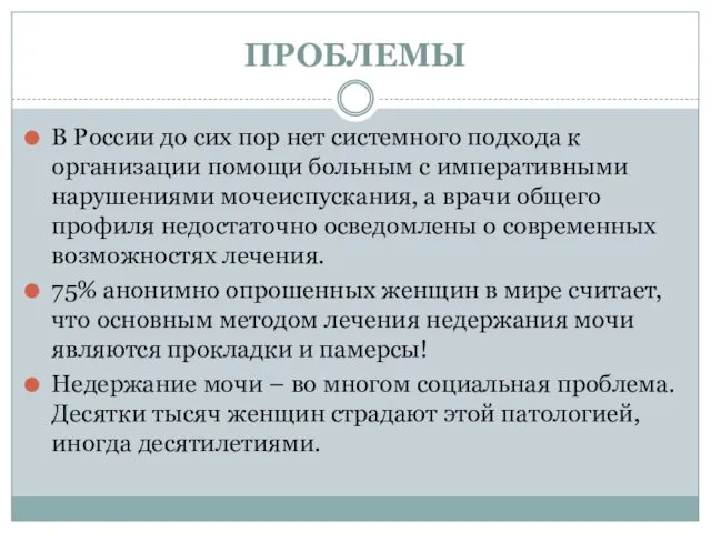 ПРОБЛЕМЫ В России до сих пор нет системного подхода к