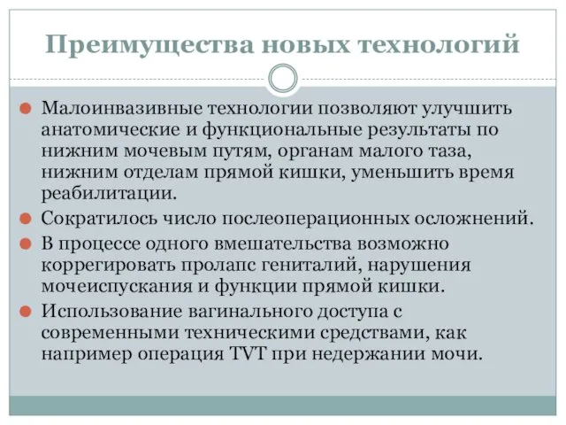 Преимущества новых технологий Малоинвазивные технологии позволяют улучшить анатомические и функциональные