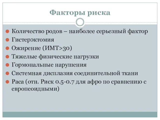 Факторы риска Количество родов – наиболее серьезный фактор Гистерэктомия Ожирение