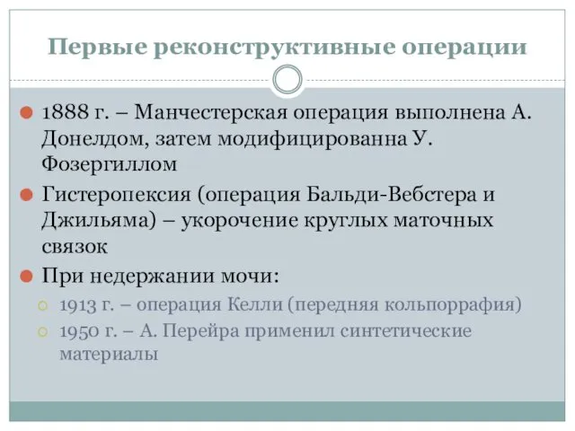 Первые реконструктивные операции 1888 г. – Манчестерская операция выполнена А.