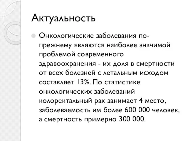 Актуальность Онкологические заболевания по-прежнему являются наиболее значимой проблемой современного здравоохранения