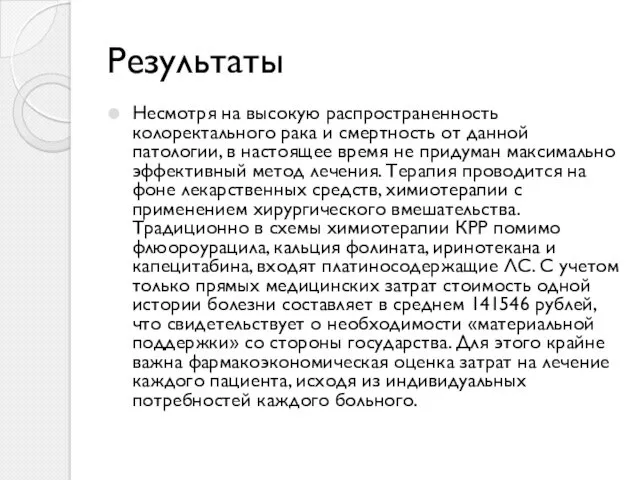 Результаты Несмотря на высокую распространенность колоректального рака и смертность от данной патологии, в