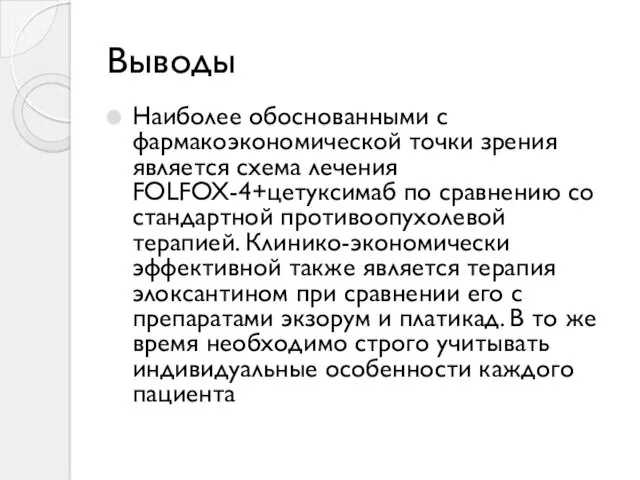 Выводы Наиболее обоснованными с фармакоэкономической точки зрения является схема лечения