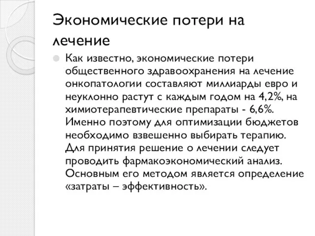 Экономические потери на лечение Как известно, экономические потери общественного здравоохранения на лечение онкопатологии