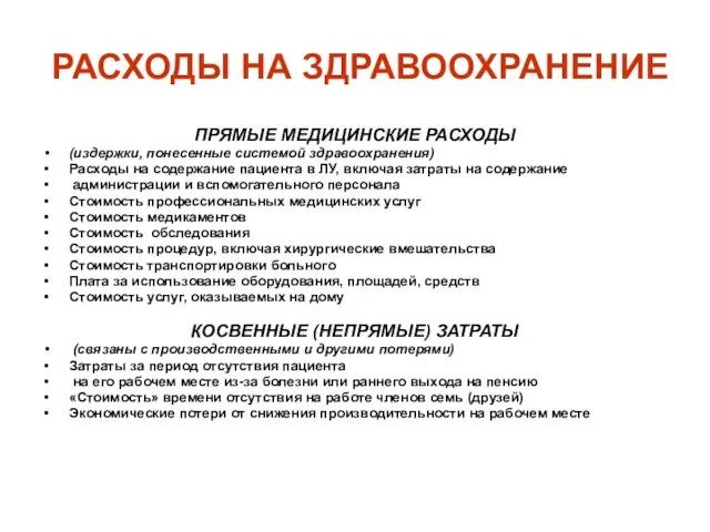 РАСХОДЫ НА ЗДРАВООХРАНЕНИЕ ПРЯМЫЕ МЕДИЦИНСКИЕ РАСХОДЫ (издержки, понесенные системой здравоохранения)