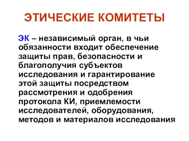 ЭТИЧЕСКИЕ КОМИТЕТЫ ЭК – независимый орган, в чьи обязанности входит