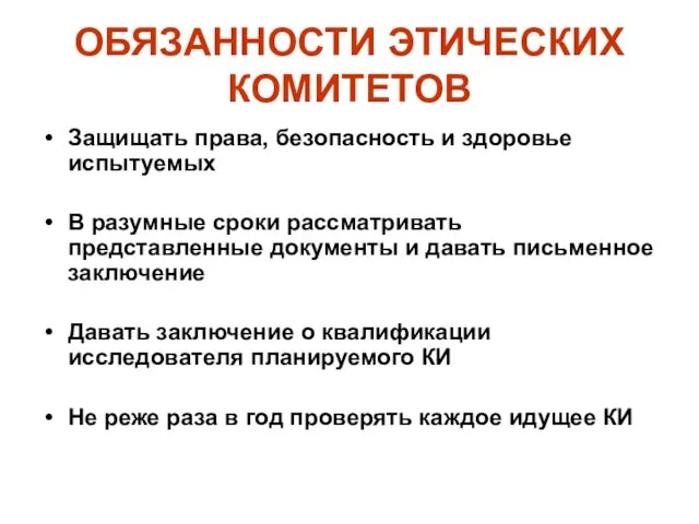 ОБЯЗАННОСТИ ЭТИЧЕСКИХ КОМИТЕТОВ Защищать права, безопасность и здоровье испытуемых В