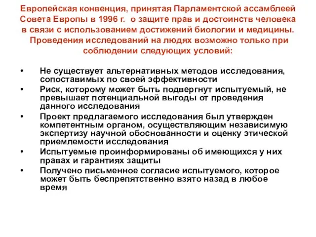 Европейская конвенция, принятая Парламентской ассамблеей Совета Европы в 1996 г.