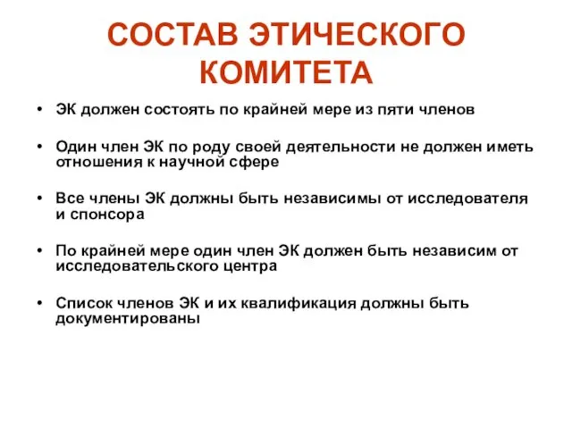 СОСТАВ ЭТИЧЕСКОГО КОМИТЕТА ЭК должен состоять по крайней мере из