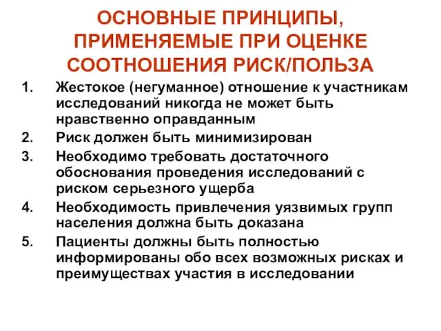 ОСНОВНЫЕ ПРИНЦИПЫ, ПРИМЕНЯЕМЫЕ ПРИ ОЦЕНКЕ СООТНОШЕНИЯ РИСК/ПОЛЬЗА Жестокое (негуманное) отношение