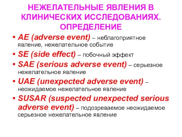 НЕЖЕЛАТЕЛЬНЫЕ ЯВЛЕНИЯ В КЛИНИЧЕСКИХ ИССЛЕДОВАНИЯХ. ОПРЕДЕЛЕНИЕ AE (adverse event) –