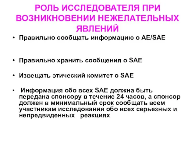 РОЛЬ ИССЛЕДОВАТЕЛЯ ПРИ ВОЗНИКНОВЕНИИ НЕЖЕЛАТЕЛЬНЫХ ЯВЛЕНИЙ Правильно сообщать информацию о