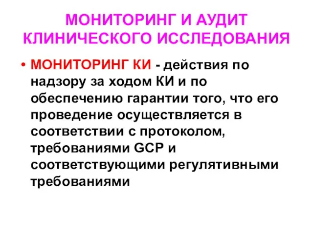 МОНИТОРИНГ И АУДИТ КЛИНИЧЕСКОГО ИССЛЕДОВАНИЯ МОНИТОРИНГ КИ - действия по