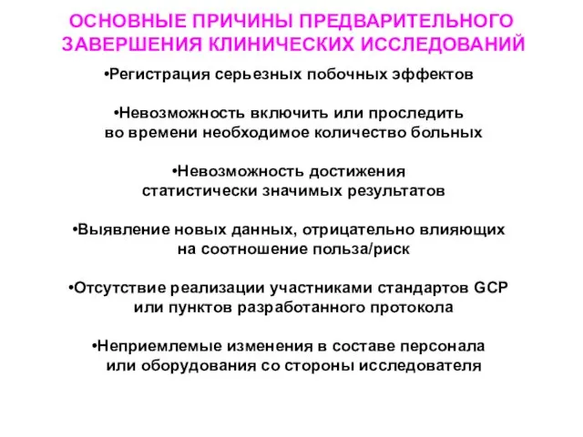 ОСНОВНЫЕ ПРИЧИНЫ ПРЕДВАРИТЕЛЬНОГО ЗАВЕРШЕНИЯ КЛИНИЧЕСКИХ ИССЛЕДОВАНИЙ Регистрация серьезных побочных эффектов