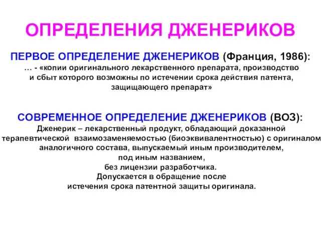 ОПРЕДЕЛЕНИЯ ДЖЕНЕРИКОВ ПЕРВОЕ ОПРЕДЕЛЕНИЕ ДЖЕНЕРИКОВ (Франция, 1986): … - «копии