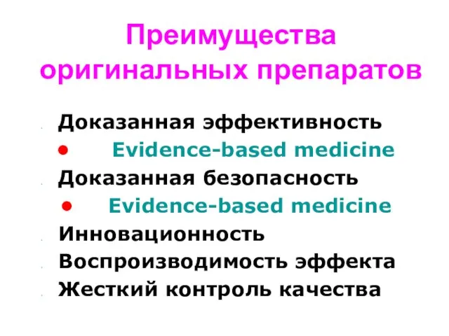 Преимущества оригинальных препаратов Доказанная эффективность Evidence-based medicine Доказанная безопасность Evidence-based