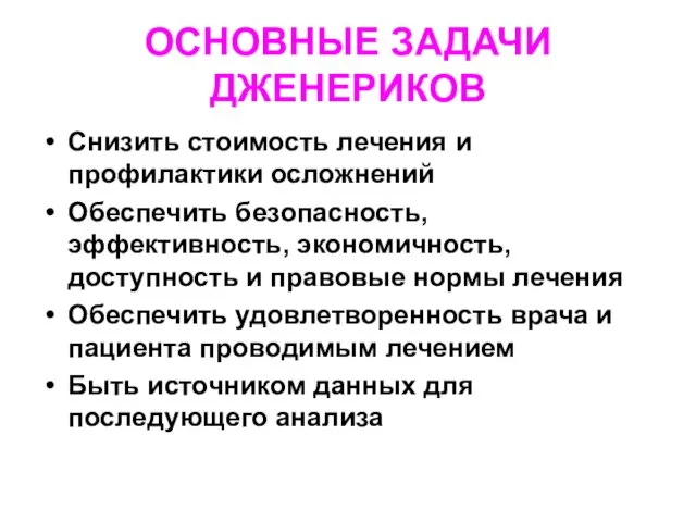 ОСНОВНЫЕ ЗАДАЧИ ДЖЕНЕРИКОВ Снизить стоимость лечения и профилактики осложнений Обеспечить