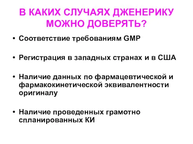 В КАКИХ СЛУЧАЯХ ДЖЕНЕРИКУ МОЖНО ДОВЕРЯТЬ? Соответствие требованиям GMP Регистрация