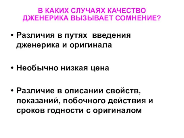 В КАКИХ СЛУЧАЯХ КАЧЕСТВО ДЖЕНЕРИКА ВЫЗЫВАЕТ СОМНЕНИЕ? Различия в путях