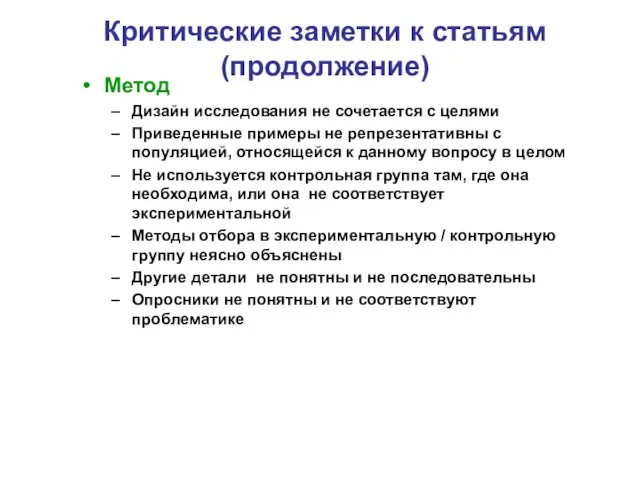 Критические заметки к статьям (продолжение) Метод Дизайн исследования не сочетается