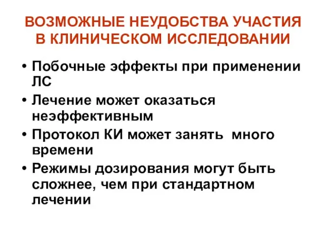 ВОЗМОЖНЫЕ НЕУДОБСТВА УЧАСТИЯ В КЛИНИЧЕСКОМ ИССЛЕДОВАНИИ Побочные эффекты при применении