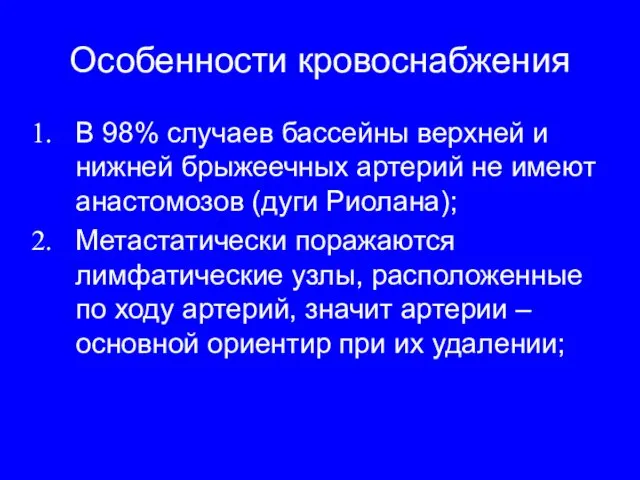 Особенности кровоснабжения В 98% случаев бассейны верхней и нижней брыжеечных