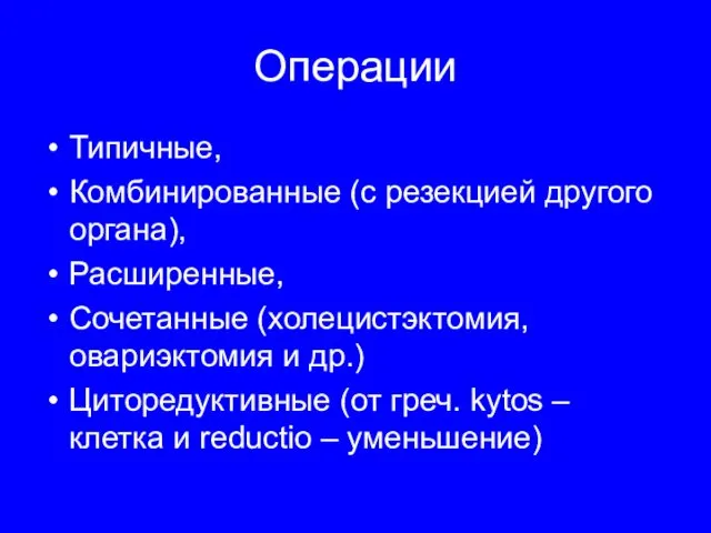 Операции Типичные, Комбинированные (с резекцией другого органа), Расширенные, Сочетанные (холецистэктомия,