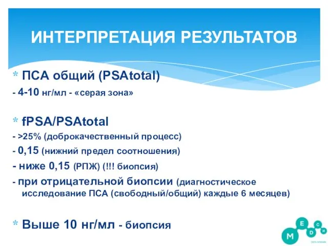 ПСА общий (PSAtotal) - 4-10 нг/мл - «серая зона» fPSA/PSAtotal