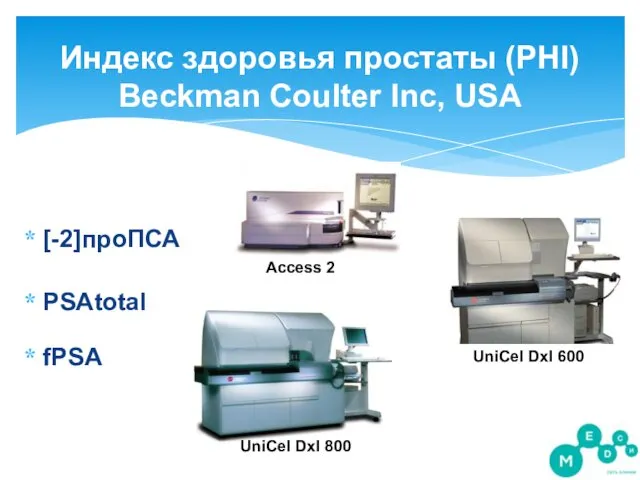 [-2]проПСА PSAtotal fPSA Индекс здоровья простаты (PHI) Beckman Coulter Inc,