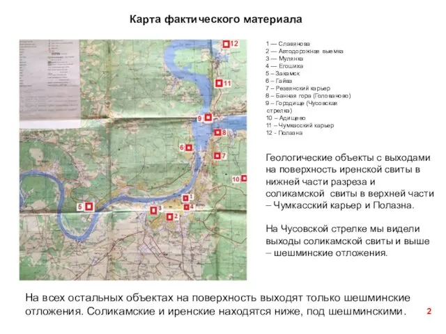Карта фактического материала 1 — Славянова 2 — Автодорожная выемка