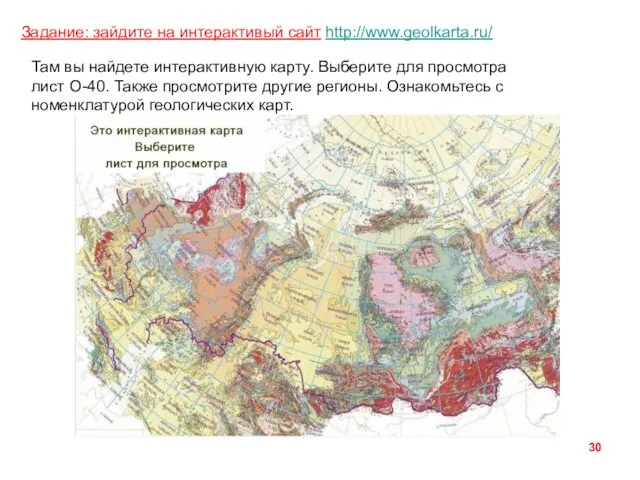 Задание: зайдите на интерактивый сайт http://www.geolkarta.ru/ Там вы найдете интерактивную