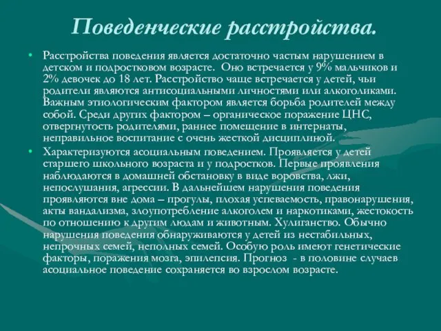 Поведенческие расстройства. Расстройства поведения является достаточно частым нарушением в детском