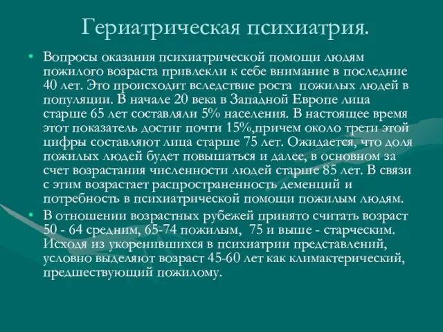 Гериатрическая психиатрия. Вопросы оказания психиатрической помощи людям пожилого возраста привлекли